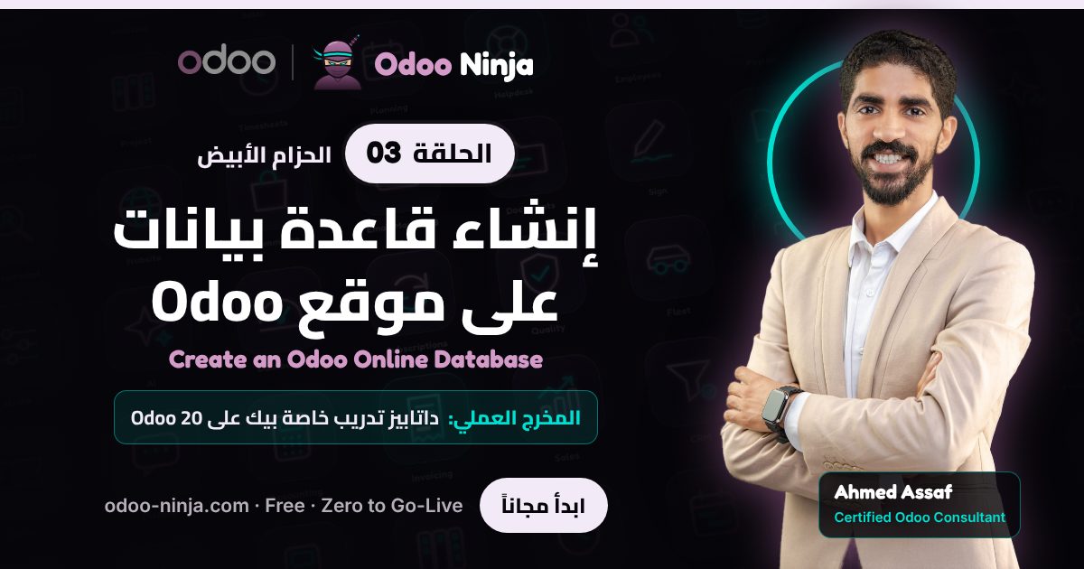 الحزام الأبيض — الحلقة 3: إنشاء قاعدة بيانات على موقع Odoo