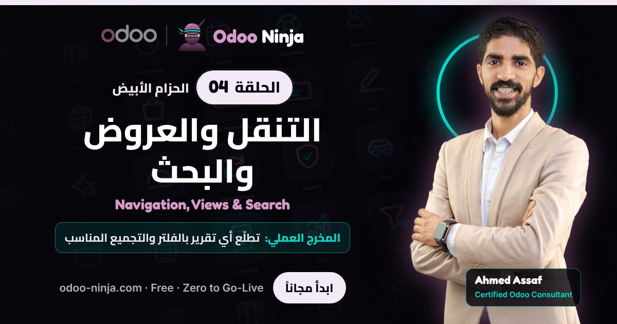 الحزام الأبيض — الحلقة 4: التنقل والعروض والبحث