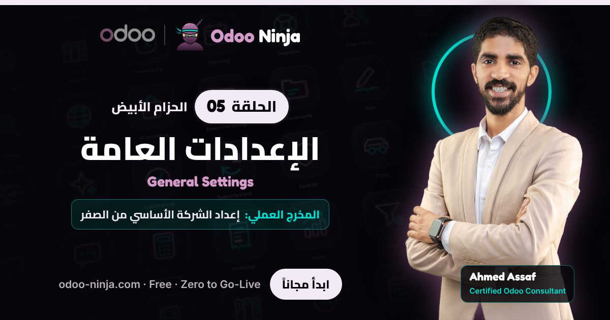 الحزام الأبيض — الحلقة 5: الإعدادات العامة