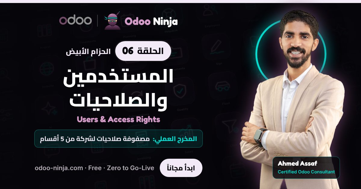 الحزام الأبيض — الحلقة 6: المستخدمين والصلاحيات