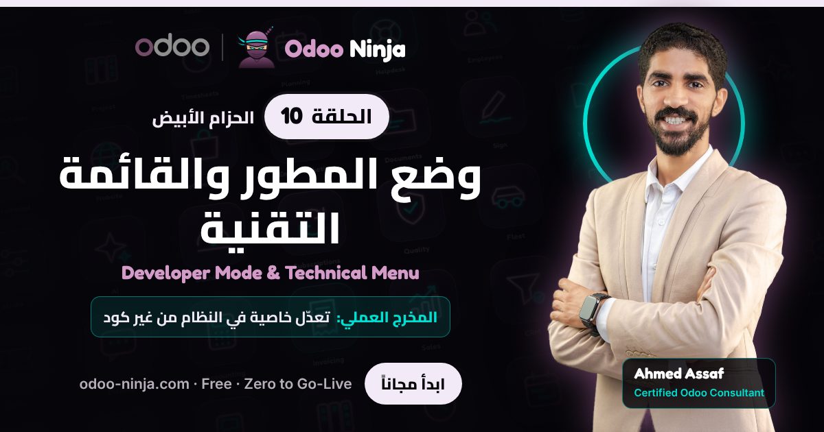 الحزام الأبيض — الحلقة 10: وضع المطور والقائمة التقنية