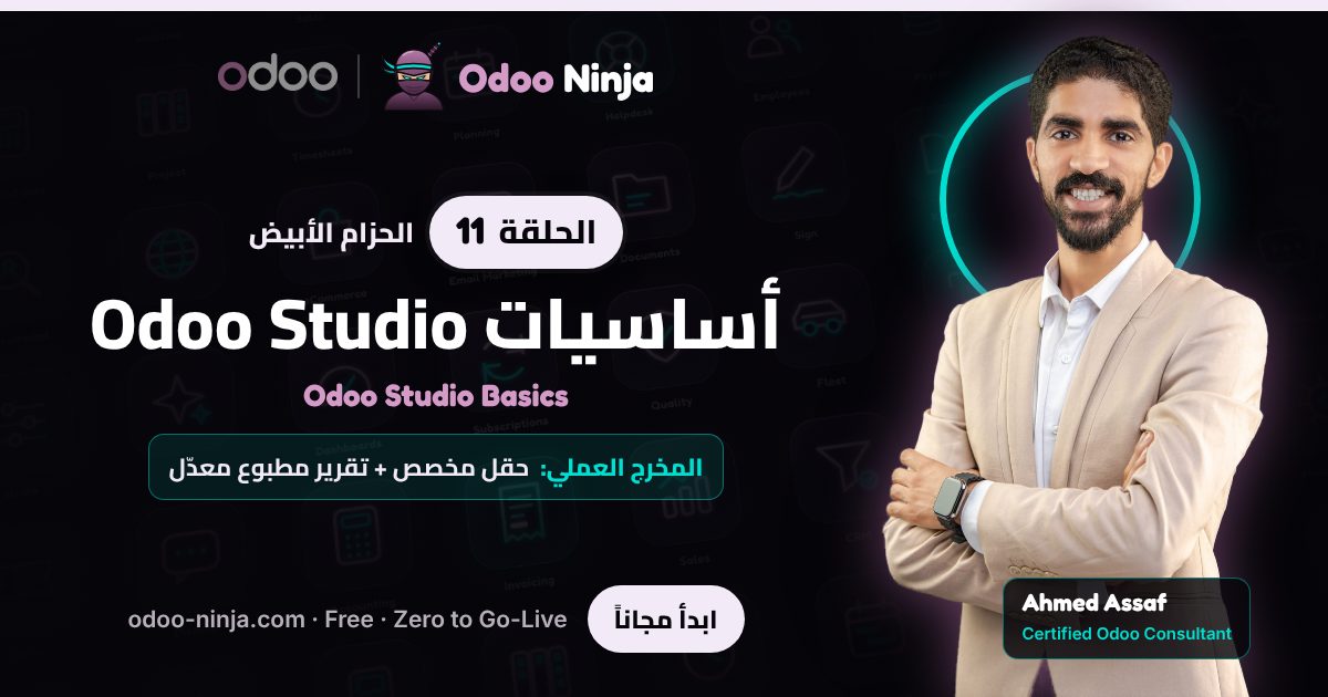 الحزام الأبيض — الحلقة 11: أساسيات Odoo Studio