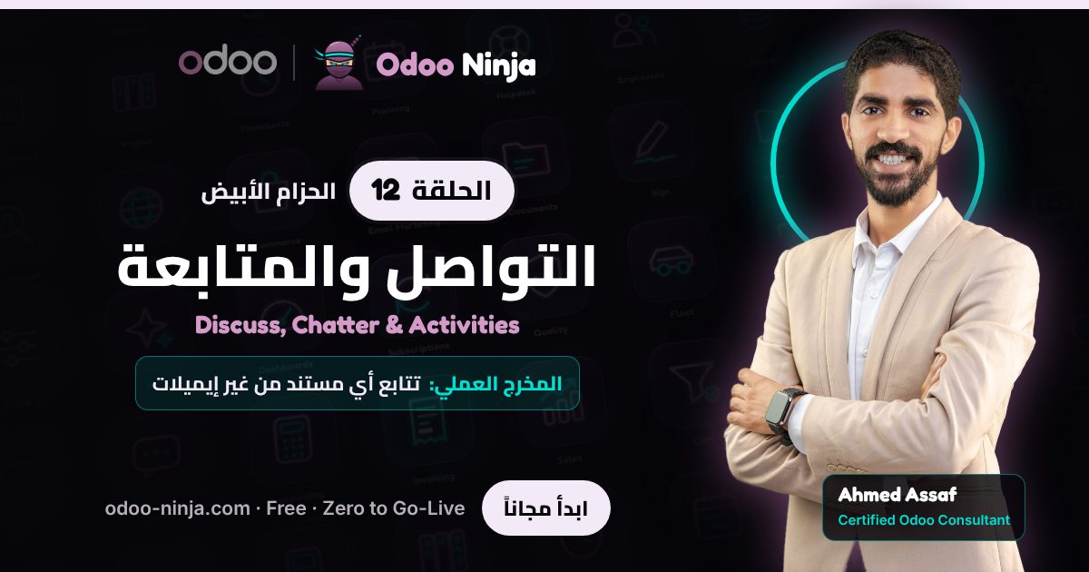 الحزام الأبيض — الحلقة 12: التواصل والمتابعة