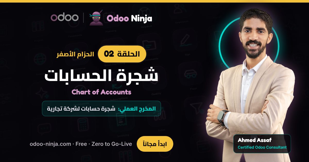 الحزام الأصفر — الحلقة 2: شجرة الحسابات