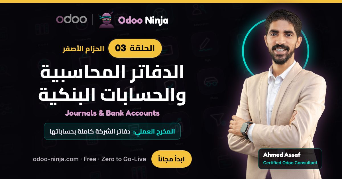 الحزام الأصفر — الحلقة 3: الدفاتر المحاسبية والحسابات البنكية