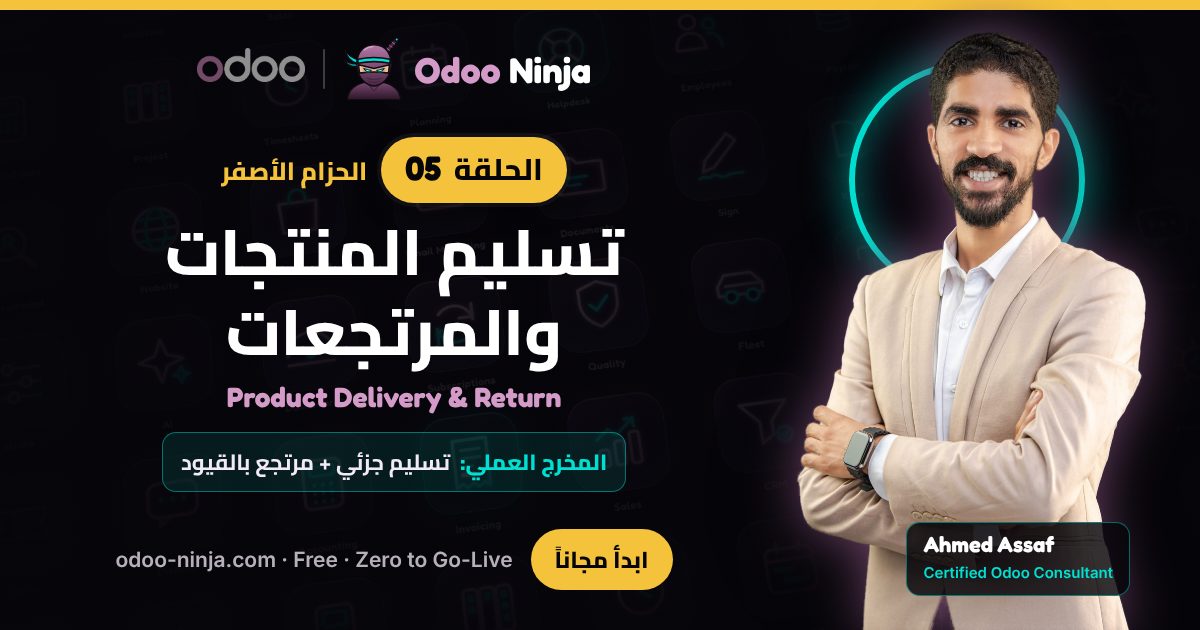 الحزام الأصفر — الحلقة 5: تسليم المنتجات والمرتجعات