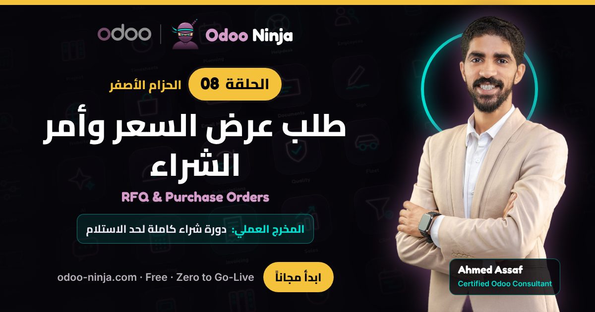 الحزام الأصفر — الحلقة 8: طلب عرض السعر وأمر الشراء
