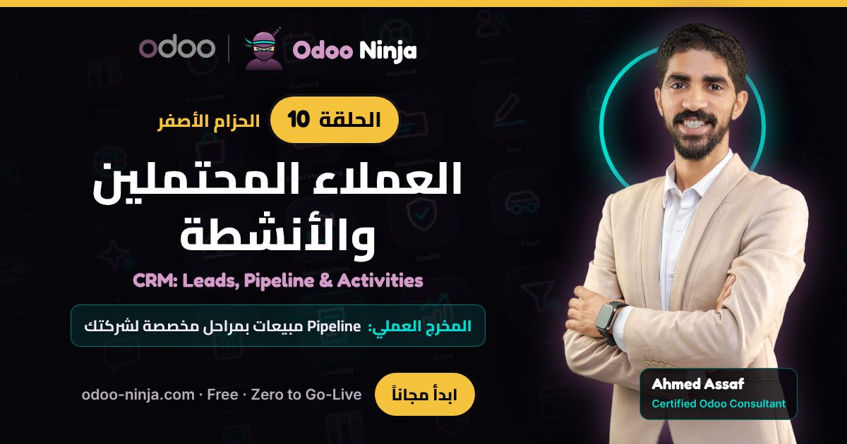 الحزام الأصفر — الحلقة 10: العملاء المحتملين والأنشطة