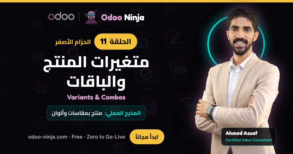 الحزام الأصفر — الحلقة 11: متغيرات المنتج والباقات
