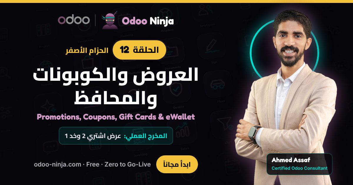 الحزام الأصفر — الحلقة 12: العروض والكوبونات والمحافظ